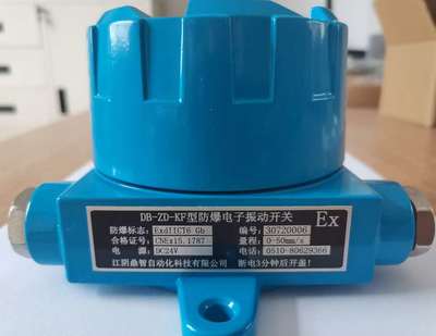 防爆電子振動(dòng)開關(guān) 工業(yè)安全監(jiān)測(cè)的新利器